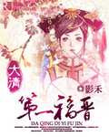 大清第一福晋